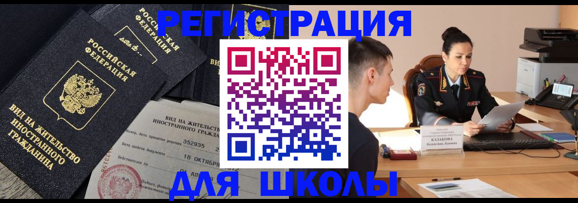временная регистрация для школы в Новомосковске