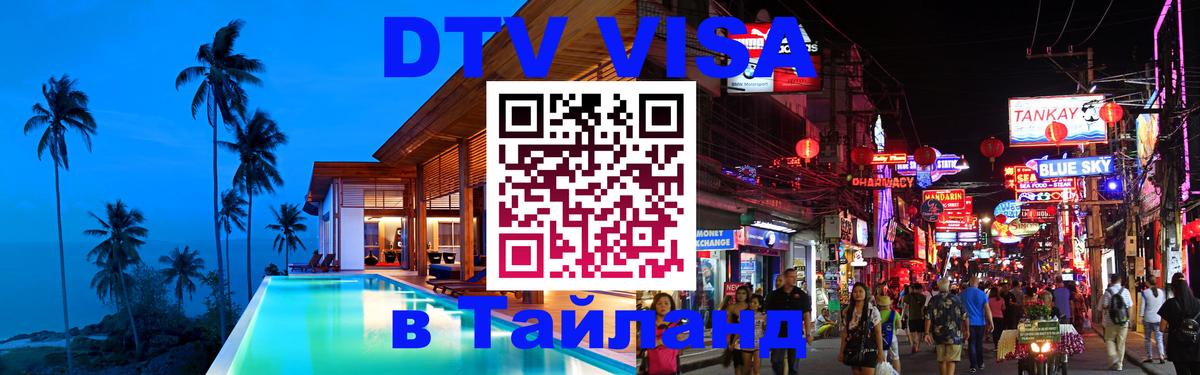 DTV (ДТВ) visa Таиланд 