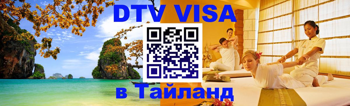 Стоимость и условия DTV визы — оформление в Таиланд под ключ - Новомосковск  03.10.2025 
