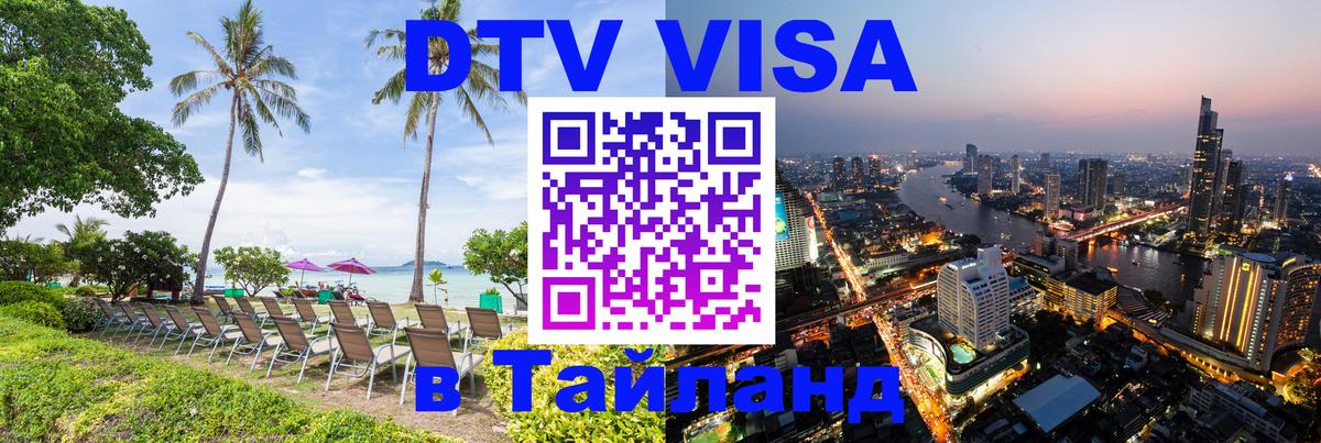 Купить DTV визу в Таиланд Новомосковск 